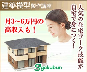 がくぶん 建築模型 制作技能講座