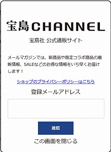 メルマガで宝島社公式通販サイトのお得な情報を手に入れよう！