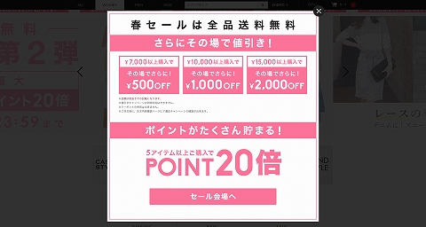 春セールは全品送料無料