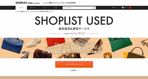 SHOPLIST USED（委託販売＆買取サービス）