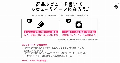 HOTPING (ホッピング) 商品レビューを書いてポイントゲット