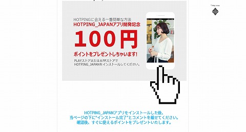 HOTPING (ホッピング) アプリインストールで100ポイントゲット