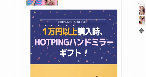 １万円以上購入時、HOTPINGハンドミラーギフト！１