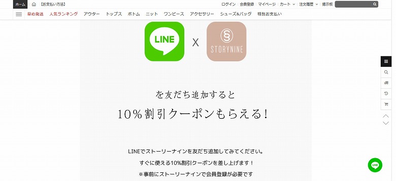 ストーリーナイン LINEお友達クーポン