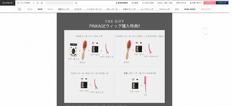 ピンクエイジ ウィッグ購入特典