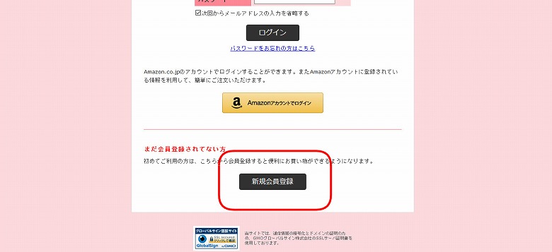 ピンクエイジの会員登録は「新規会員登録」をクリック