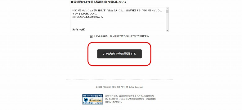 「この内容で会員登録する」をクリック