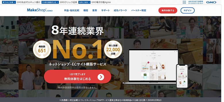 GMOメイクショップ株式会社の「MakeShop」というネットショップ・ECサイト構築サービスを利用