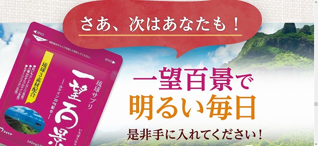 琉球サプリ一望百景を500円でお試しできる初回限定キャンペーン