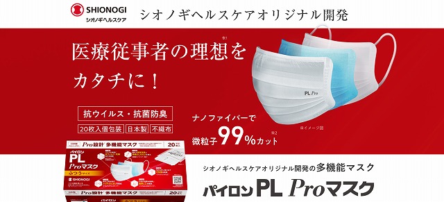 パイロンPL Proマスク お試し 935円 シオノギヘルスケア