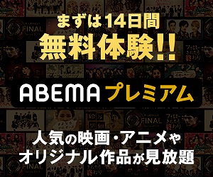 ABEMAプレミアム