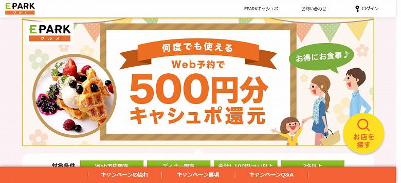 【EPARKグルメ】500円分キャシュポ還元特典!