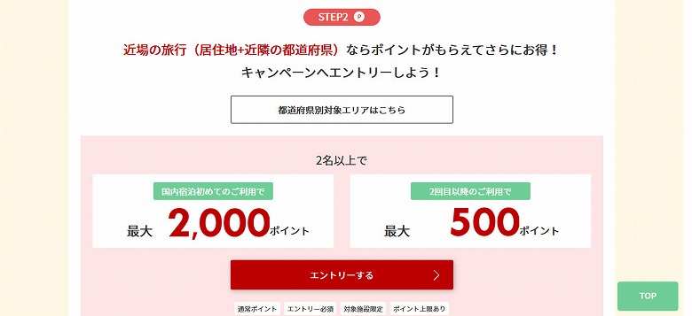 居住地 + 近隣の都道府県の旅行であればポイントがもらえる