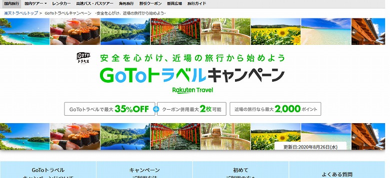 楽天トラベルの「Go To トラベルキャンペーン」ページ