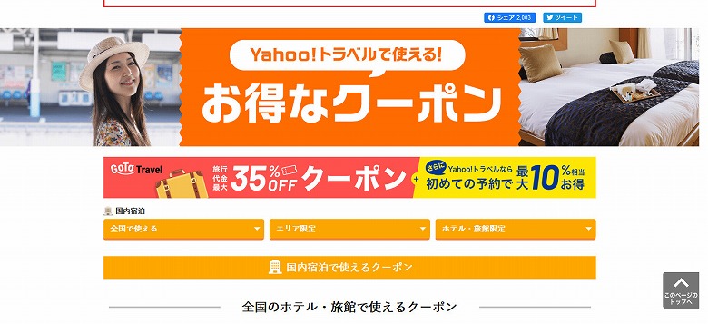 Yahoo!トラベルの「Go To トラベルキャンペーン」ページ