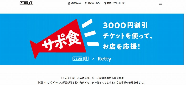 【クラブJT サポ食】3000円割引チケットの破壊力がすごい!チケットの取得方法や注意点は?