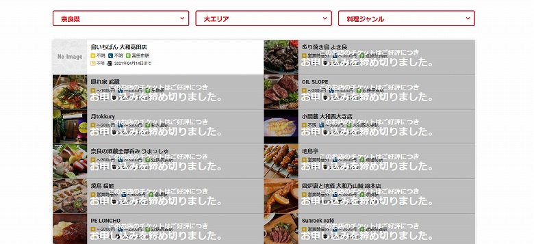 「このお店のチケットはご好評につき お申込みを締め切りました」の嵐