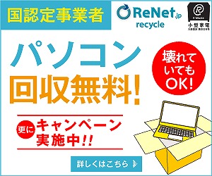 リネットジャパン キャンペーン 不要なパソコンの宅配便回収 無料